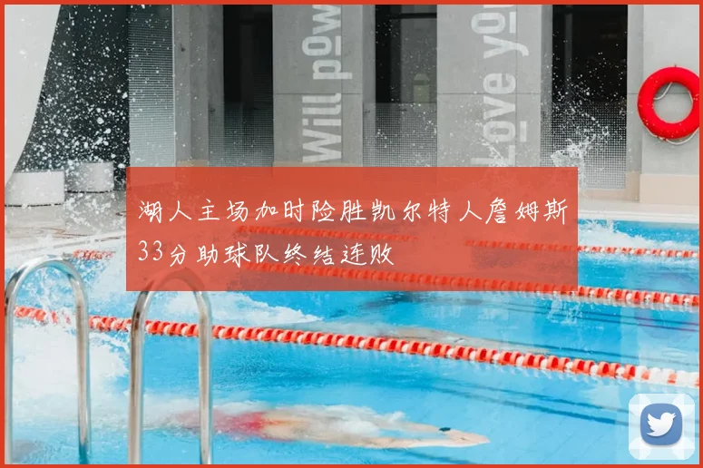 湖人主场加时险胜凯尔特人詹姆斯33分助球队终结连败