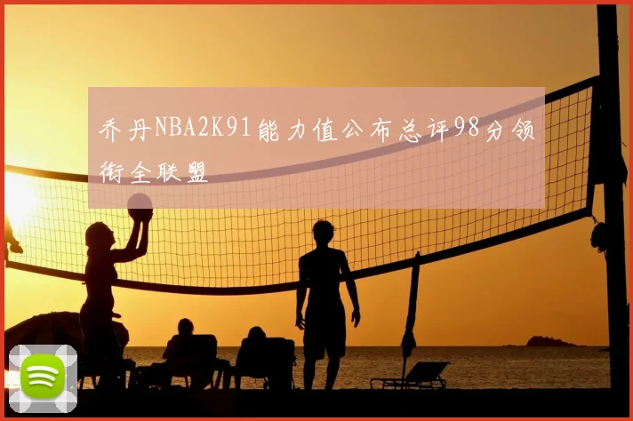 乔丹NBA2K91能力值公布总评98分领衔全联盟