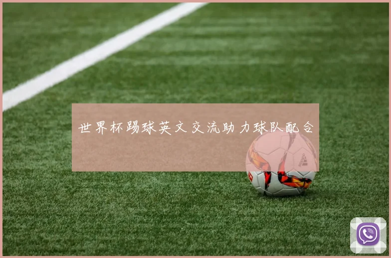 世界杯踢球英文交流助力球队配合