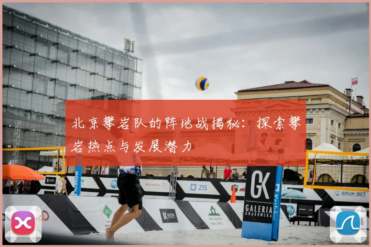 北京攀岩队的阵地战揭秘：探索攀岩热点与发展潜力