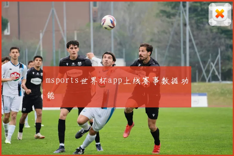 msports世界杯app上线赛事数据功能