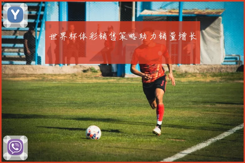世界杯体彩销售策略助力销量增长