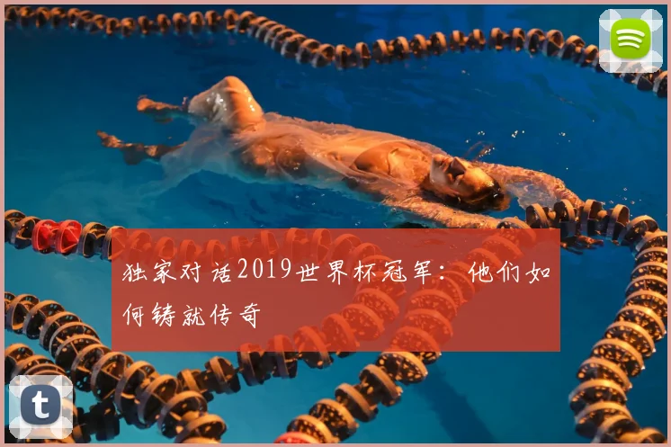 独家对话2019世界杯冠军:他们如何铸就传奇