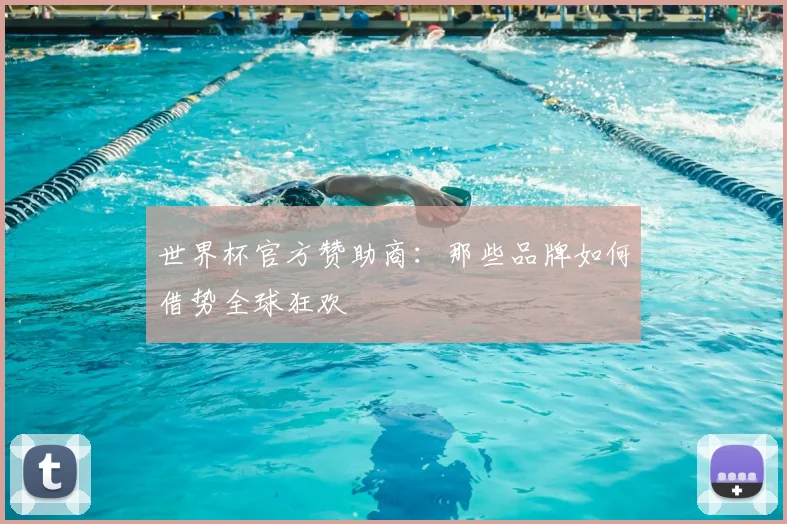 世界杯官方赞助商：那些品牌如何借势全球狂欢
