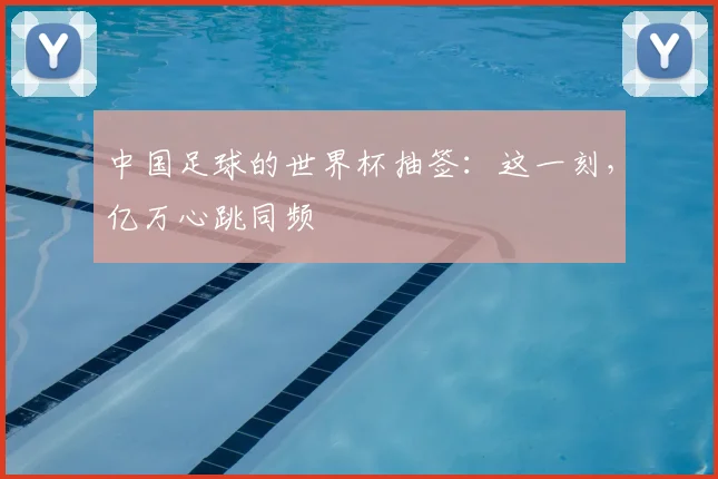 中国足球的世界杯抽签:这一刻,亿万心跳同频