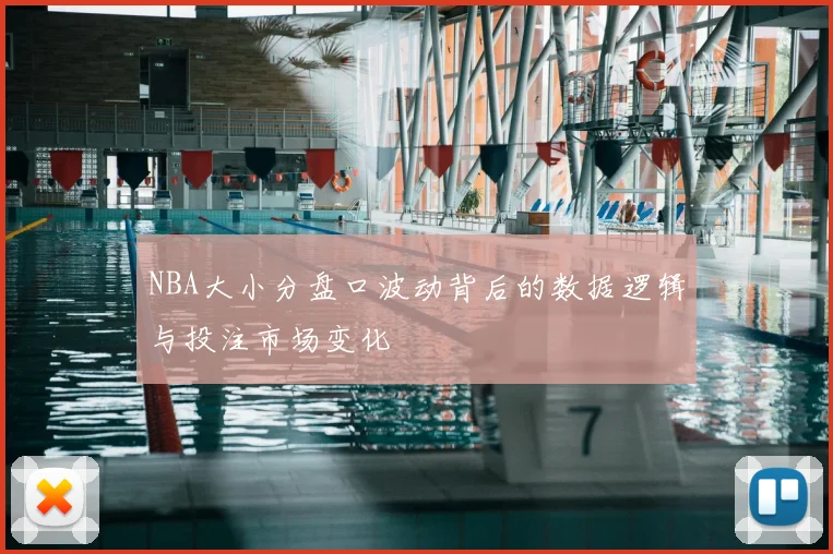 NBA大小分盘口波动背后的数据逻辑与投注市场变化