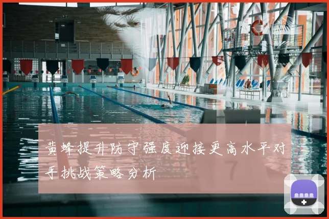 黄蜂提升防守强度迎接更高水平对手挑战策略分析