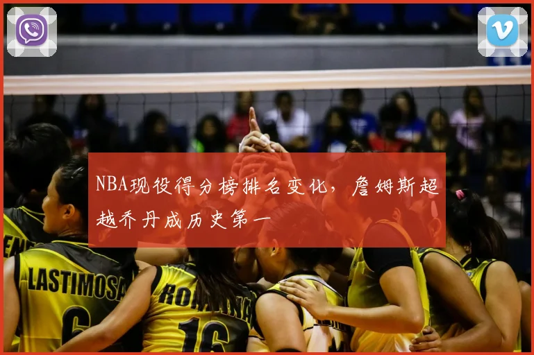 NBA现役得分榜排名变化，詹姆斯超越乔丹成历史第一