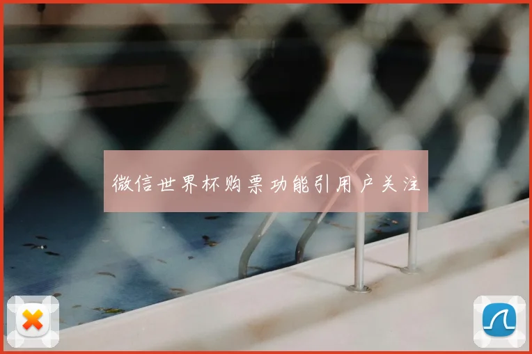 微信世界杯购票功能引用户关注