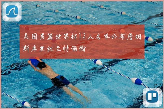 美国男篮世界杯12人名单公布詹姆斯库里杜兰特领衔