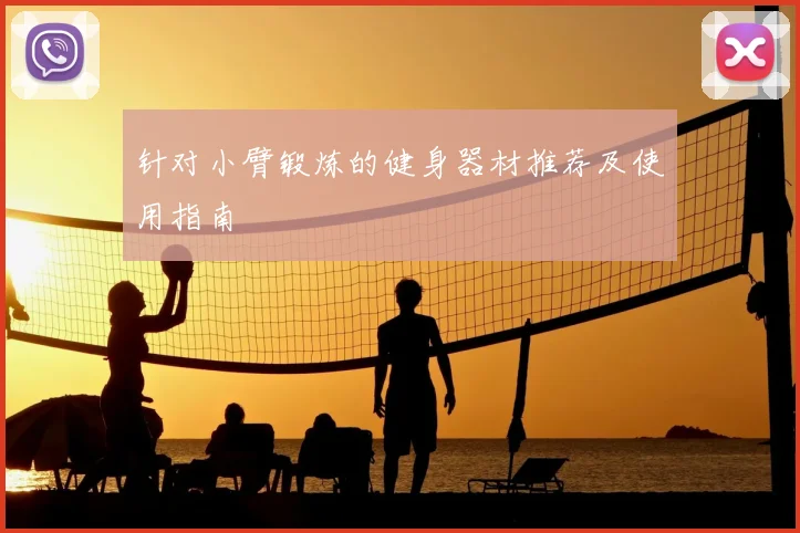 针对小臂锻炼的健身器材推荐及使用指南