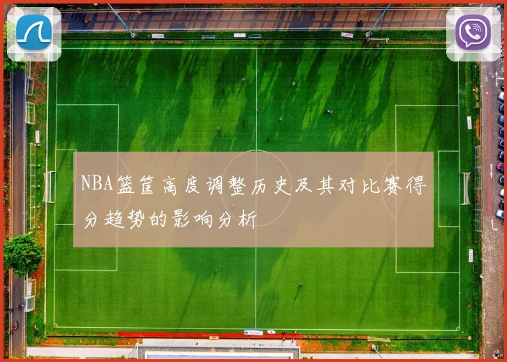 NBA篮筐高度调整历史及其对比赛得分趋势的影响分析