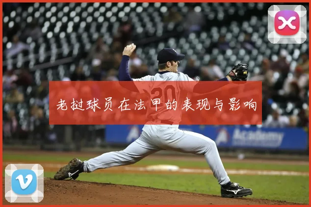 老挝球员在法甲的表现与影响