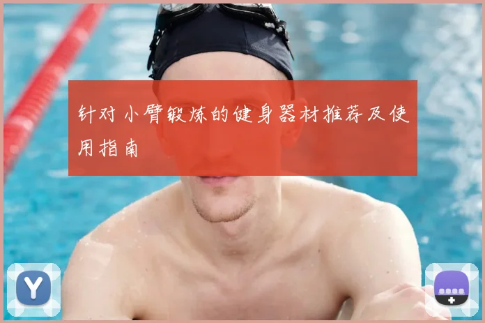针对小臂锻炼的健身器材推荐及使用指南