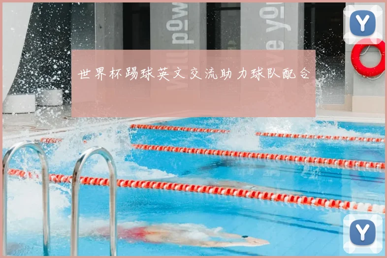 世界杯踢球英文交流助力球队配合