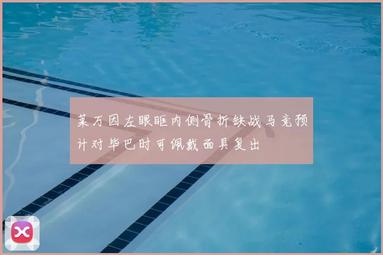莱万因左眼眶内侧骨折缺战马竞预计对毕巴时可佩戴面具复出