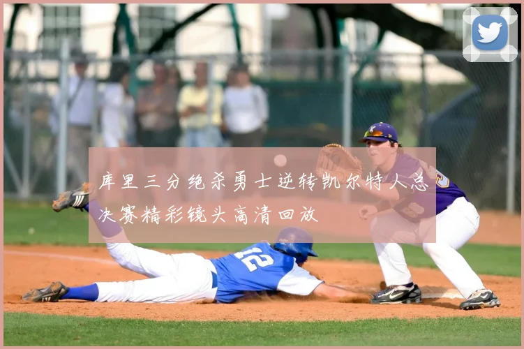库里三分绝杀勇士逆转凯尔特人总决赛精彩镜头高清回放