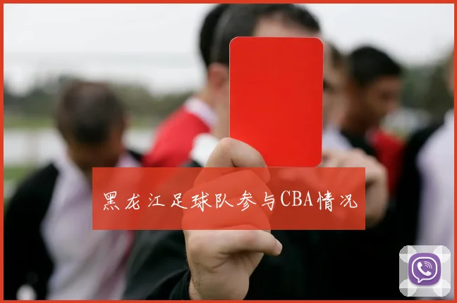 黑龙江足球队参与CBA情况