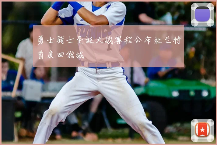 勇士骑士圣诞大战赛程公布杜兰特首度回俄城