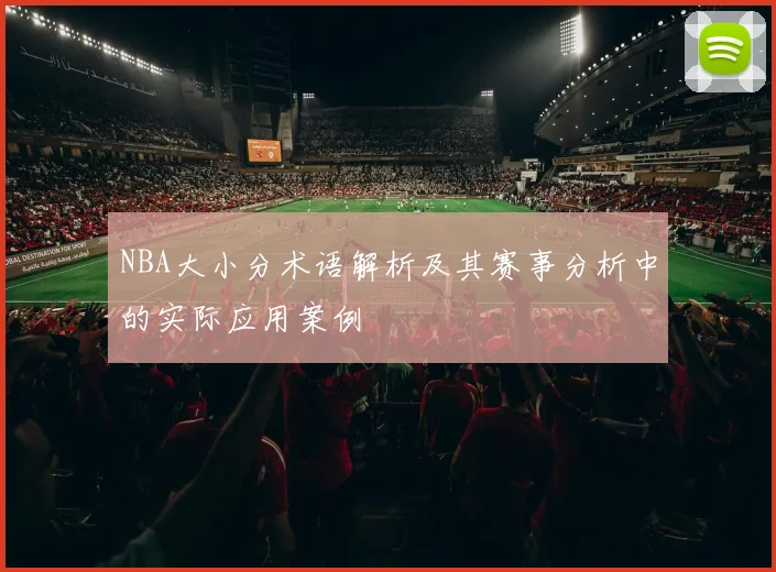 NBA大小分术语解析及其赛事分析中的实际应用案例