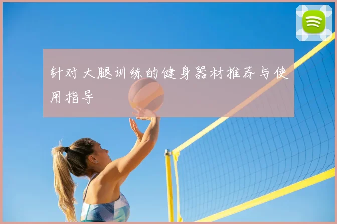 针对大腿训练的健身器材推荐与使用指导