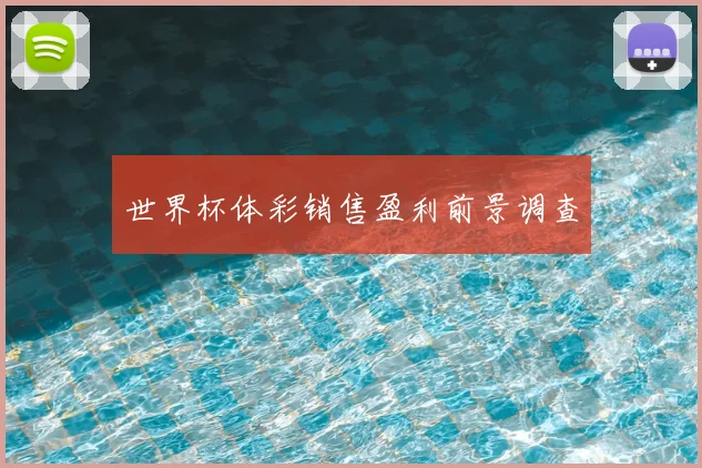 世界杯体彩销售盈利前景调查