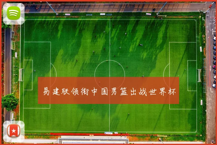 易建联领衔中国男篮出战世界杯