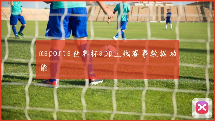 msports世界杯app上线赛事数据功能
