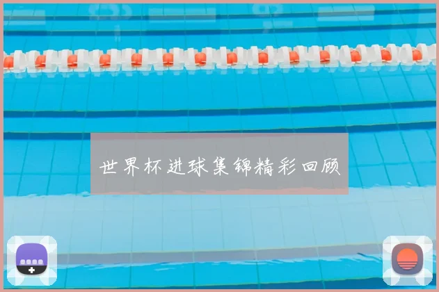 世界杯进球集锦精彩回顾