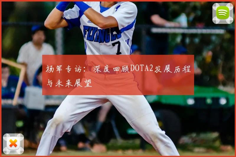 杨军专访：深度回顾DOTA2发展历程与未来展望