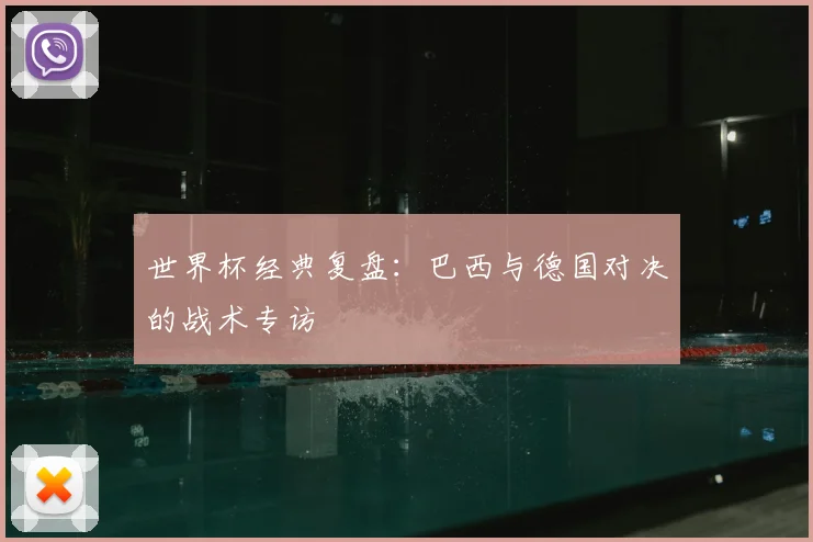 世界杯经典复盘：巴西与德国对决的战术专访