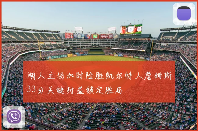 湖人主场加时险胜凯尔特人詹姆斯33分关键封盖锁定胜局