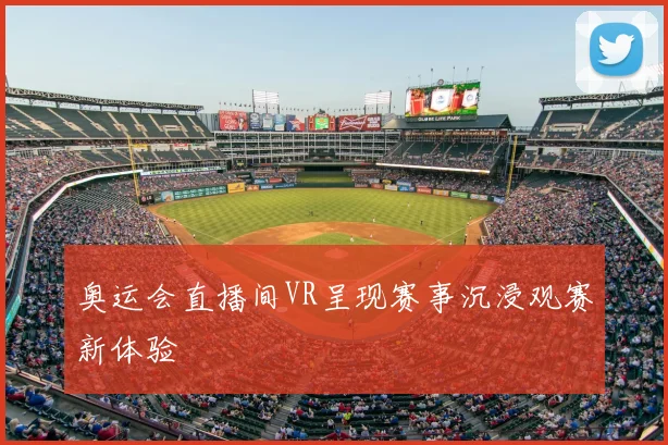奥运会直播间VR呈现赛事沉浸观赛新体验