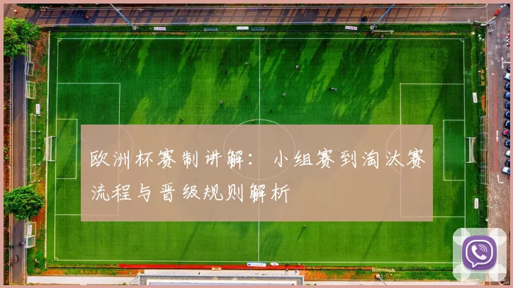 欧洲杯赛制讲解：小组赛到淘汰赛流程与晋级规则解析