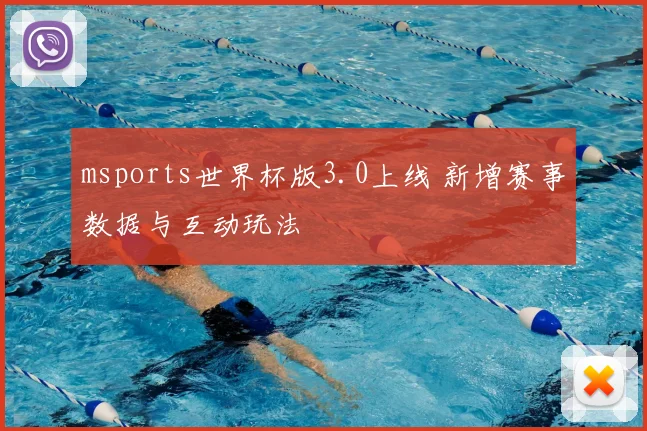 msports世界杯版3.0上线 新增赛事数据与互动玩法