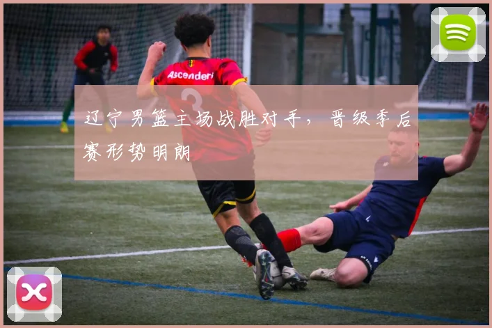 辽宁男篮主场战胜对手,晋级季后赛形势明朗