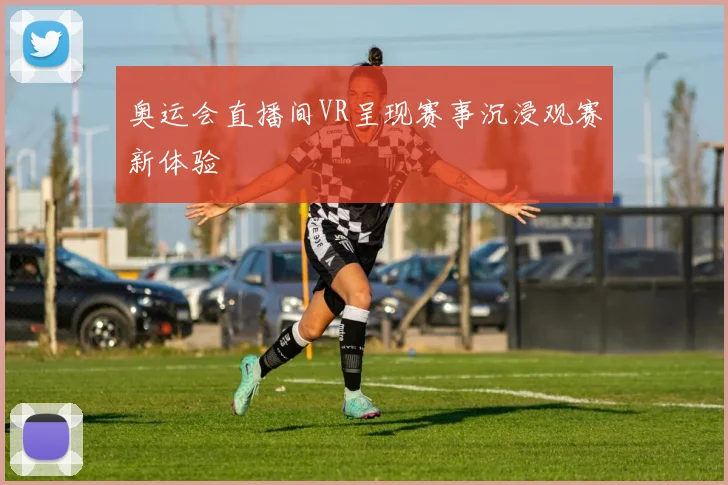 奥运会直播间VR呈现赛事沉浸观赛新体验