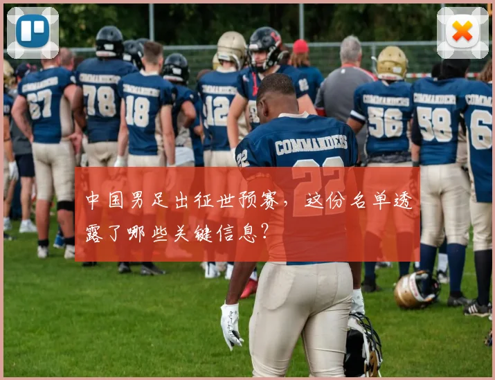 中国男足出征世预赛，这份名单透露了哪些关键信息？