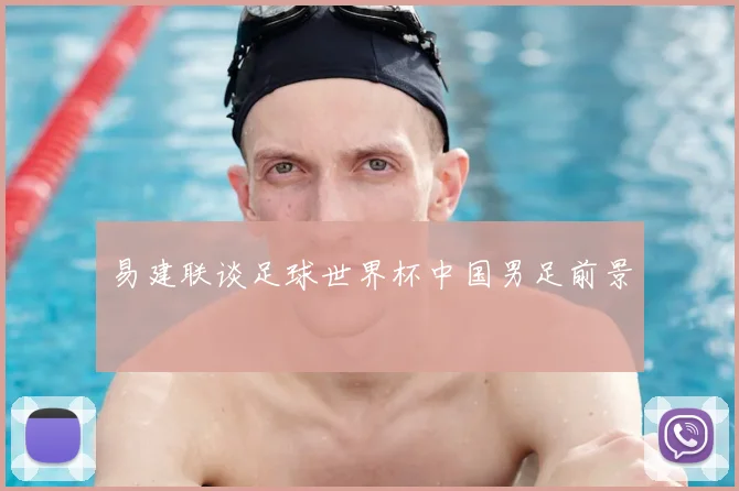 易建联谈足球世界杯中国男足前景