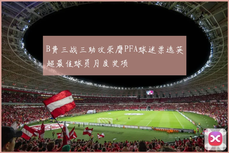 B费三战三助攻荣膺PFA球迷票选英超最佳球员月度奖项