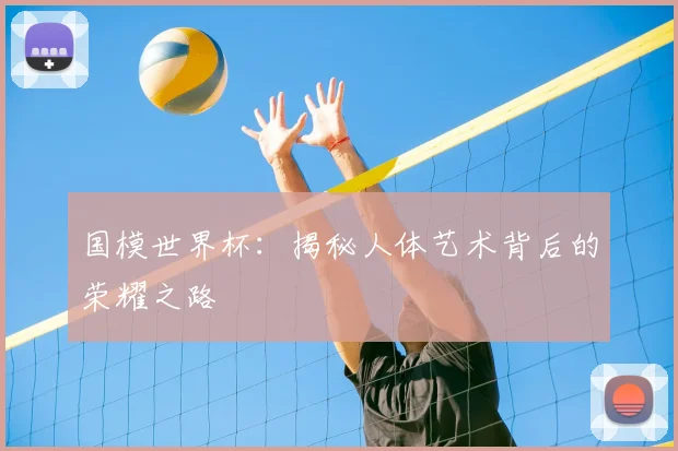 国模世界杯：揭秘人体艺术背后的荣耀之路