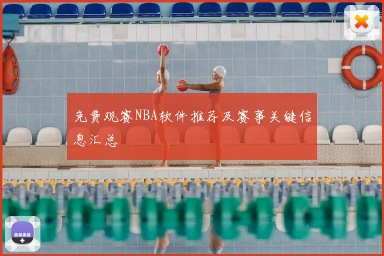 免费观赛NBA软件推荐及赛事关键信息汇总