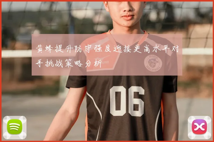 黄蜂提升防守强度迎接更高水平对手挑战策略分析