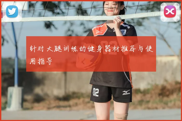针对大腿训练的健身器材推荐与使用指导