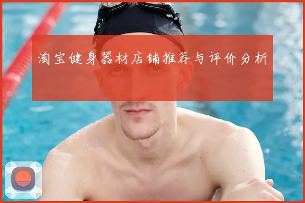 淘宝健身器材店铺推荐与评价分析