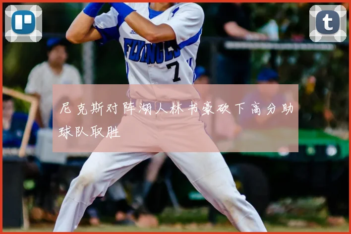 尼克斯对阵湖人林书豪砍下高分助球队取胜