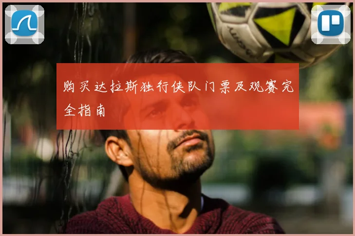 购买达拉斯独行侠队门票及观赛完全指南