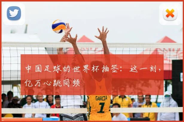 中国足球的世界杯抽签:这一刻,亿万心跳同频