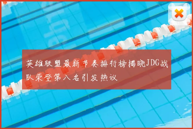 英雄联盟最新节奏排行榜揭晓JDG战队荣登第八名引发热议