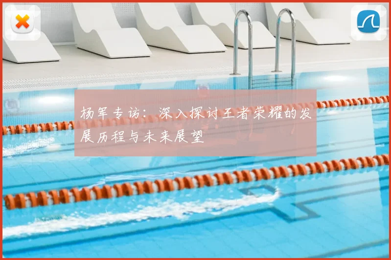 杨军专访：深入探讨王者荣耀的发展历程与未来展望